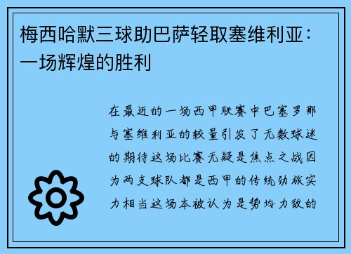 梅西哈默三球助巴萨轻取塞维利亚：一场辉煌的胜利