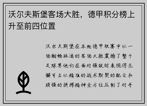 沃尔夫斯堡客场大胜，德甲积分榜上升至前四位置