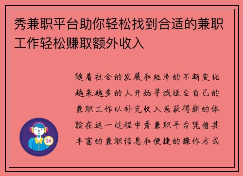 秀兼职平台助你轻松找到合适的兼职工作轻松赚取额外收入