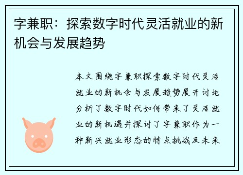 字兼职：探索数字时代灵活就业的新机会与发展趋势