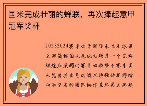 国米完成壮丽的蝉联，再次捧起意甲冠军奖杯