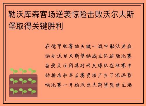 勒沃库森客场逆袭惊险击败沃尔夫斯堡取得关键胜利