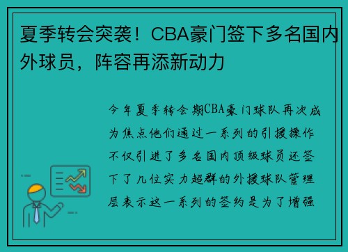夏季转会突袭！CBA豪门签下多名国内外球员，阵容再添新动力