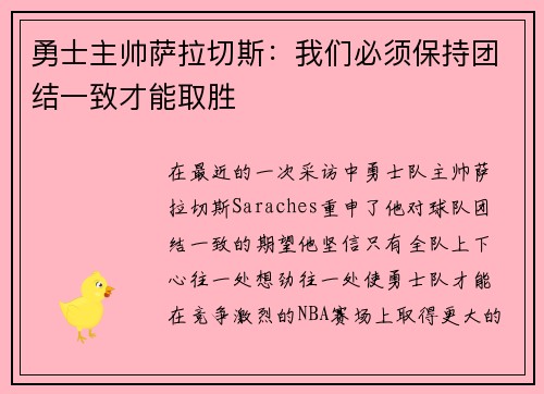 勇士主帅萨拉切斯：我们必须保持团结一致才能取胜