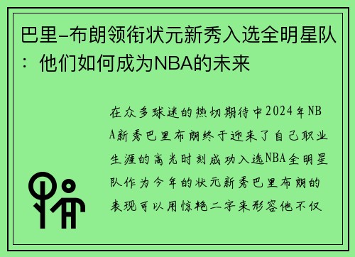 巴里-布朗领衔状元新秀入选全明星队：他们如何成为NBA的未来