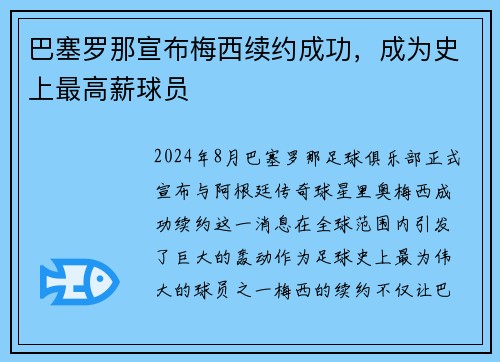 巴塞罗那宣布梅西续约成功，成为史上最高薪球员