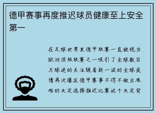 德甲赛事再度推迟球员健康至上安全第一