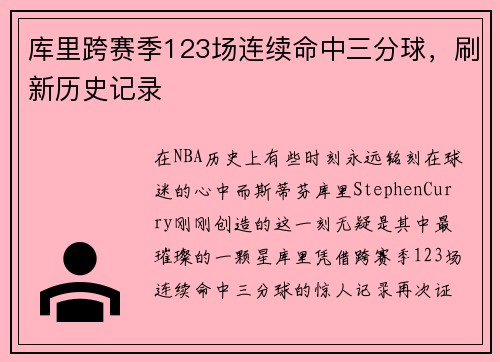 库里跨赛季123场连续命中三分球，刷新历史记录