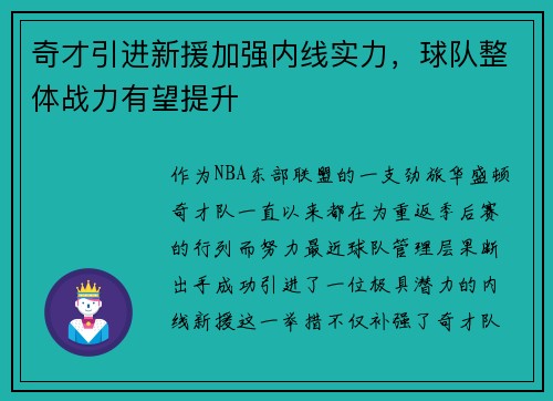 奇才引进新援加强内线实力，球队整体战力有望提升