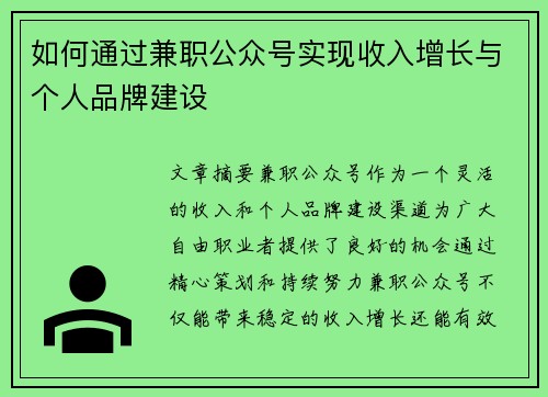 如何通过兼职公众号实现收入增长与个人品牌建设