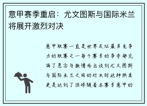 意甲赛季重启：尤文图斯与国际米兰将展开激烈对决