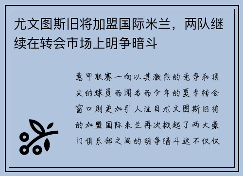 尤文图斯旧将加盟国际米兰，两队继续在转会市场上明争暗斗