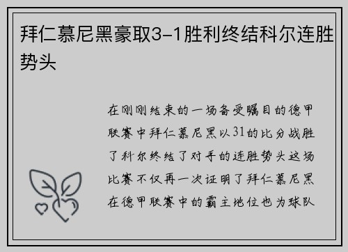 拜仁慕尼黑豪取3-1胜利终结科尔连胜势头