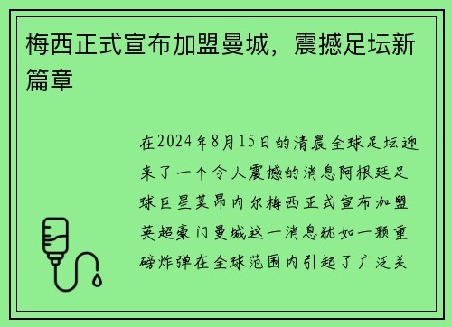 梅西正式宣布加盟曼城，震撼足坛新篇章