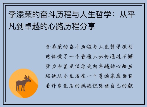 李添荣的奋斗历程与人生哲学:从平凡到卓越的心路历程分享