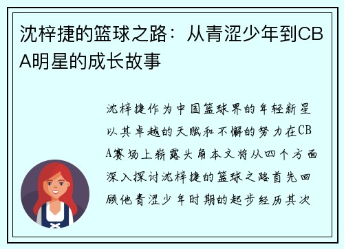 沈梓捷的篮球之路:从青涩少年到CBA明星的成长故事