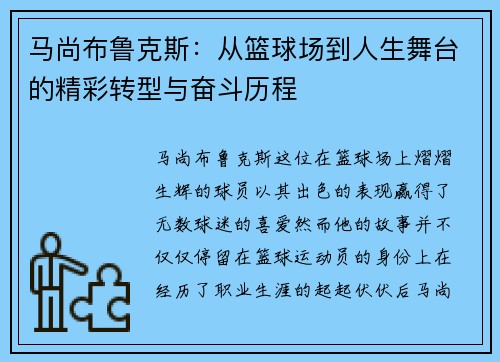 马尚布鲁克斯:从篮球场到人生舞台的精彩转型与奋斗历程