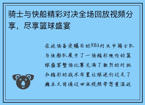 骑士与快船精彩对决全场回放视频分享,尽享篮球盛宴