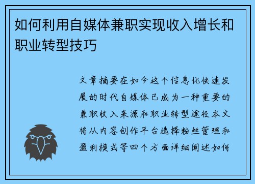 如何利用自媒体兼职实现收入增长和职业转型技巧