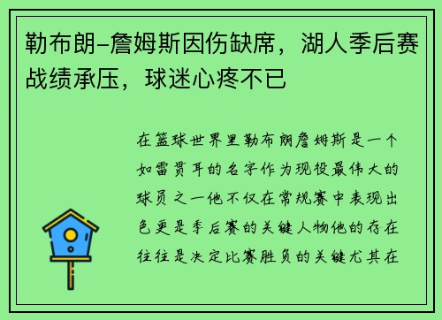 勒布朗-詹姆斯因伤缺席，湖人季后赛战绩承压，球迷心疼不已