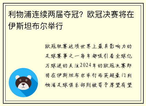 利物浦连续两届夺冠？欧冠决赛将在伊斯坦布尔举行