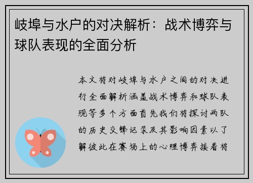 岐埠与水户的对决解析：战术博弈与球队表现的全面分析