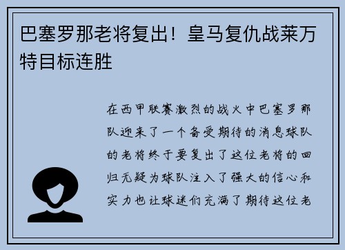 巴塞罗那老将复出！皇马复仇战莱万特目标连胜