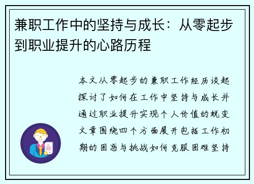 兼职工作中的坚持与成长：从零起步到职业提升的心路历程