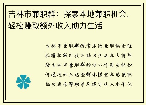 吉林市兼职群：探索本地兼职机会，轻松赚取额外收入助力生活