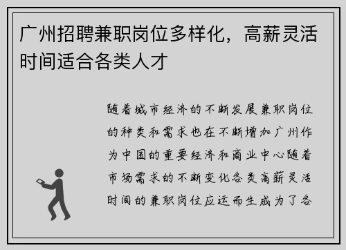 广州招聘兼职岗位多样化，高薪灵活时间适合各类人才