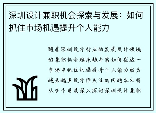 深圳设计兼职机会探索与发展：如何抓住市场机遇提升个人能力