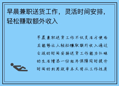 早晨兼职送货工作，灵活时间安排，轻松赚取额外收入