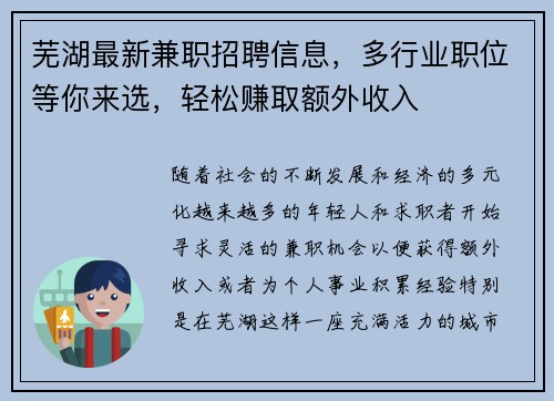 芜湖最新兼职招聘信息，多行业职位等你来选，轻松赚取额外收入