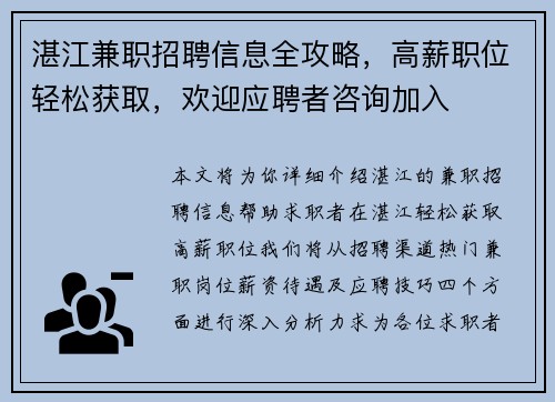 湛江兼职招聘信息全攻略，高薪职位轻松获取，欢迎应聘者咨询加入
