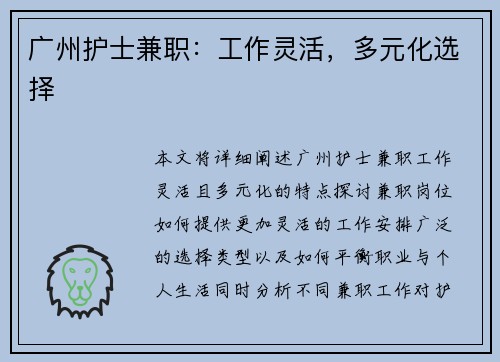 广州护士兼职：工作灵活，多元化选择