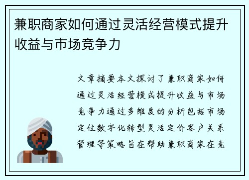 兼职商家如何通过灵活经营模式提升收益与市场竞争力
