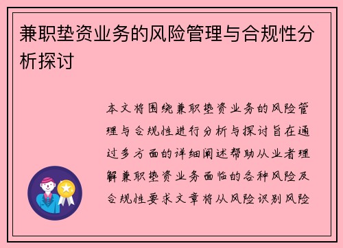 兼职垫资业务的风险管理与合规性分析探讨