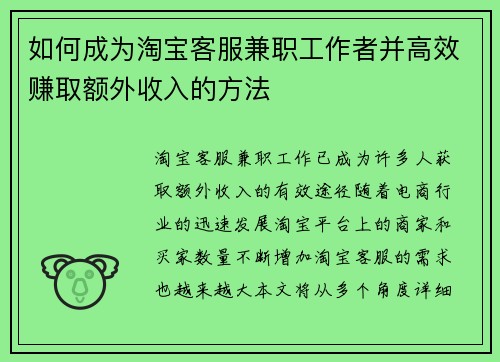 如何成为淘宝客服兼职工作者并高效赚取额外收入的方法
