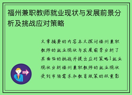 福州兼职教师就业现状与发展前景分析及挑战应对策略
