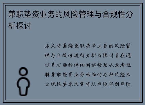 兼职垫资业务的风险管理与合规性分析探讨