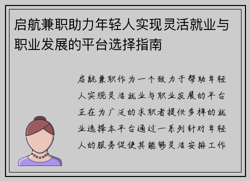 启航兼职助力年轻人实现灵活就业与职业发展的平台选择指南