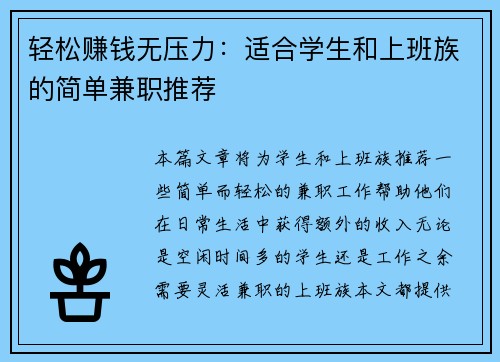 轻松赚钱无压力：适合学生和上班族的简单兼职推荐