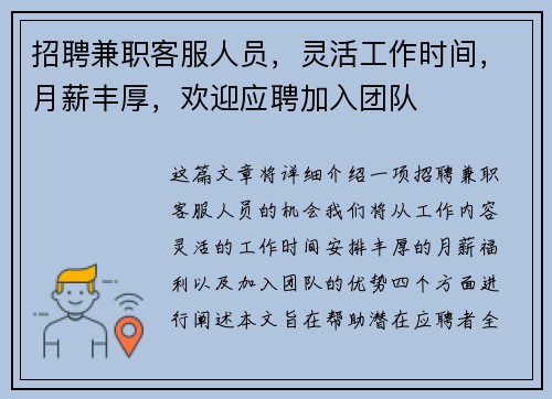 招聘兼职客服人员，灵活工作时间，月薪丰厚，欢迎应聘加入团队