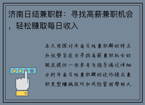 济南日结兼职群：寻找高薪兼职机会，轻松赚取每日收入