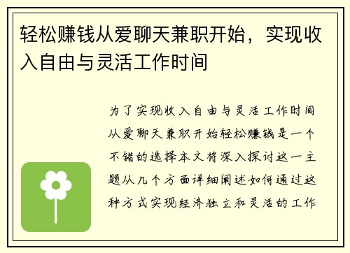 轻松赚钱从爱聊天兼职开始，实现收入自由与灵活工作时间