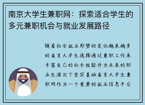 南京大学生兼职网：探索适合学生的多元兼职机会与就业发展路径