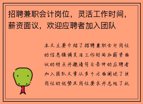 招聘兼职会计岗位，灵活工作时间，薪资面议，欢迎应聘者加入团队