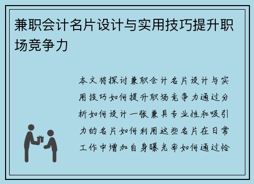 兼职会计名片设计与实用技巧提升职场竞争力