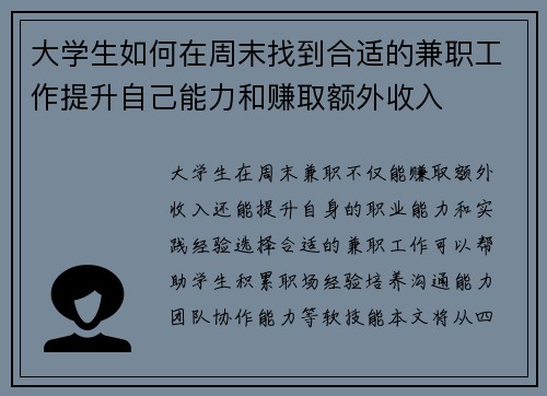 大学生如何在周末找到合适的兼职工作提升自己能力和赚取额外收入