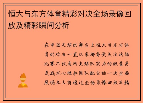 恒大与东方体育精彩对决全场录像回放及精彩瞬间分析